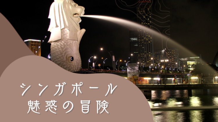 シンガポール魅惑の冒険